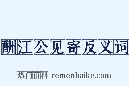 酬江公见寄反义词是什么意思的图片